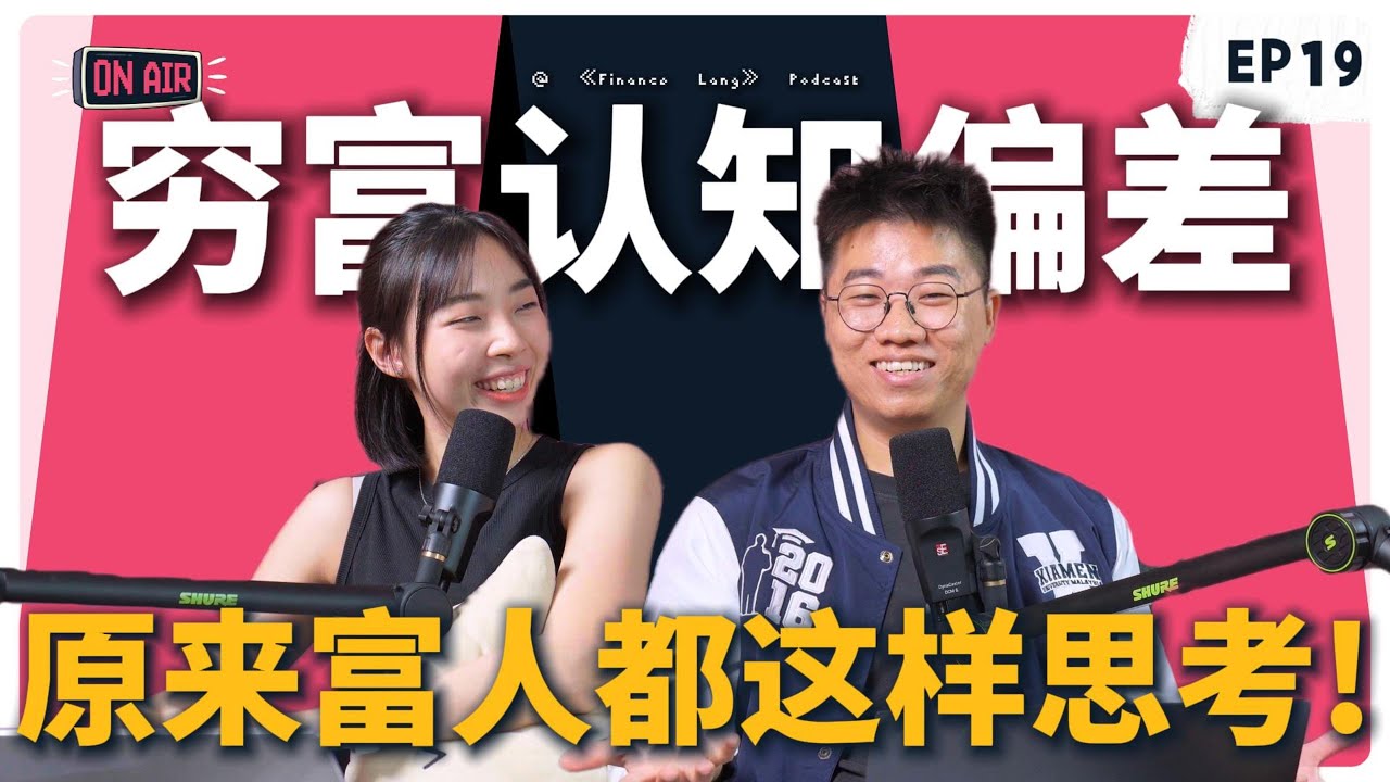 《Finance Lang 》EP19 穷富认知偏差、原来富人都这样思考！#podcast