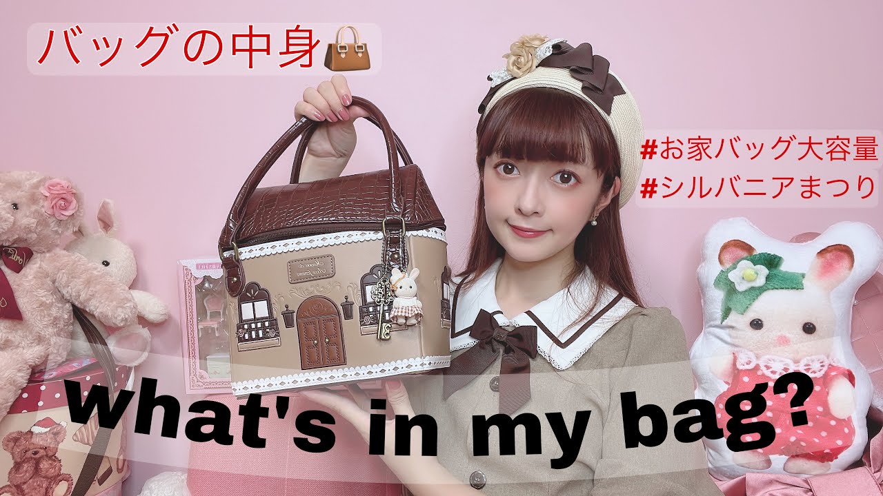 【バッグの中身】お家バッグが大容量すぎた🏠シルバニアまつり🐰