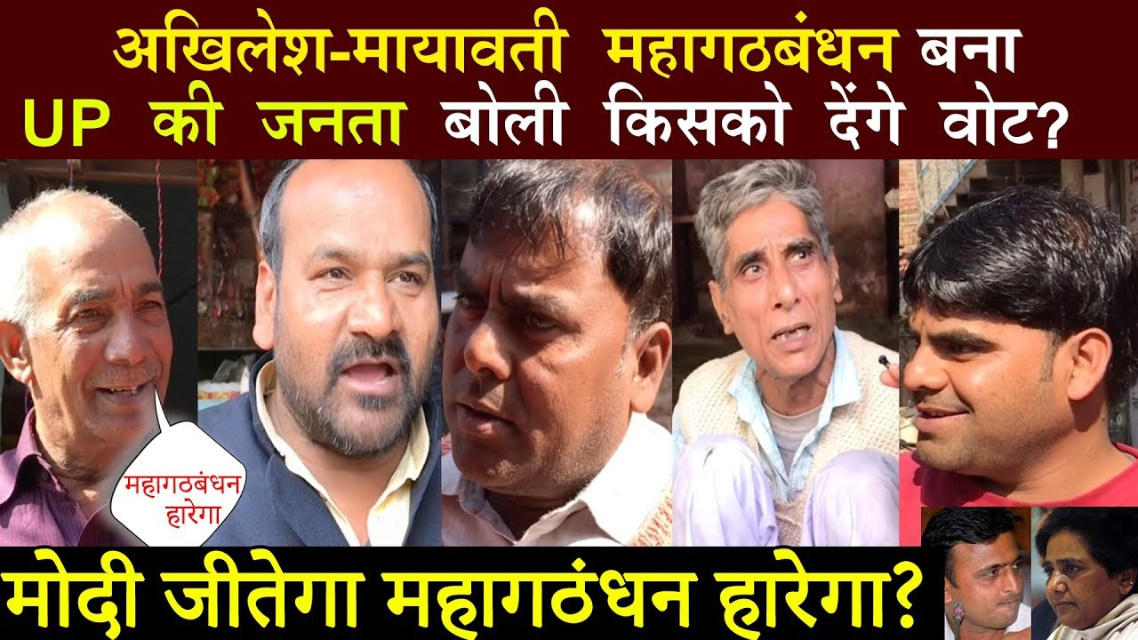 अखिलेश मायावती महागठबंधन बनते ही UP की जनता बोली जीतेगा मोदी ही ! महागठबंधन राहुल हारेंगे