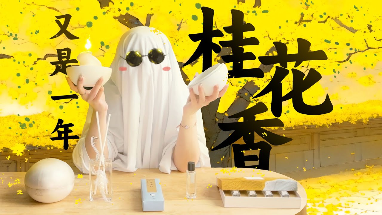 無人不愛桂花香！來自三千年前的浪漫香味 | 香你個鬼