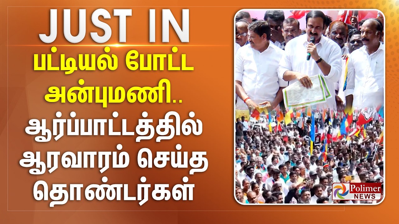 #JUSTIN || பட்டியல் போட்ட அன்புமணி... ஆர்ப்பாட்டத்தில் ஆரவாரம் செய்த தொண்டர்கள்..!