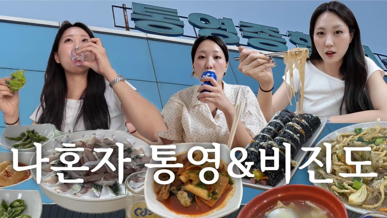 [통영, 비진도 혼자여행브이로그]원래 여름휴가는 뒤집어지게 마시는 거 아니냐며🤪🍺