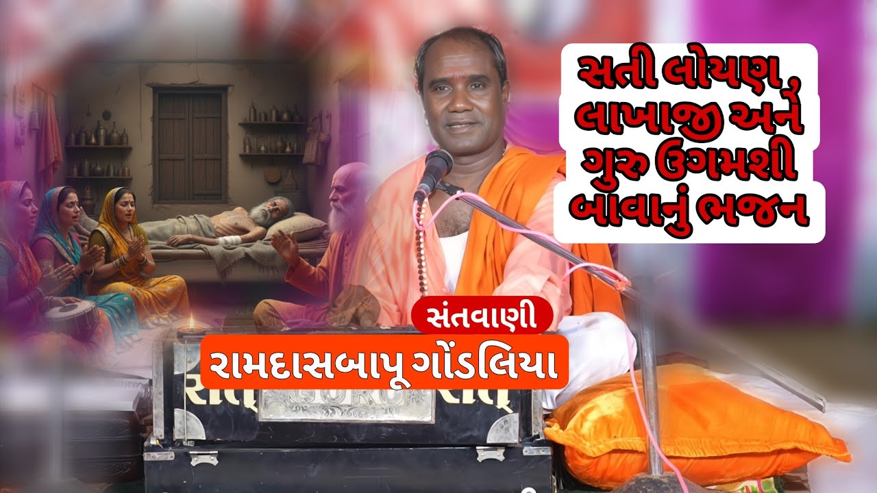 New Gujarati Bhajan loyan, Ugamshibava ni vani Ramdas Gondaliya સતી લોયણ, લાખાજી અને ગુરૂ ઉગમશી ભજન