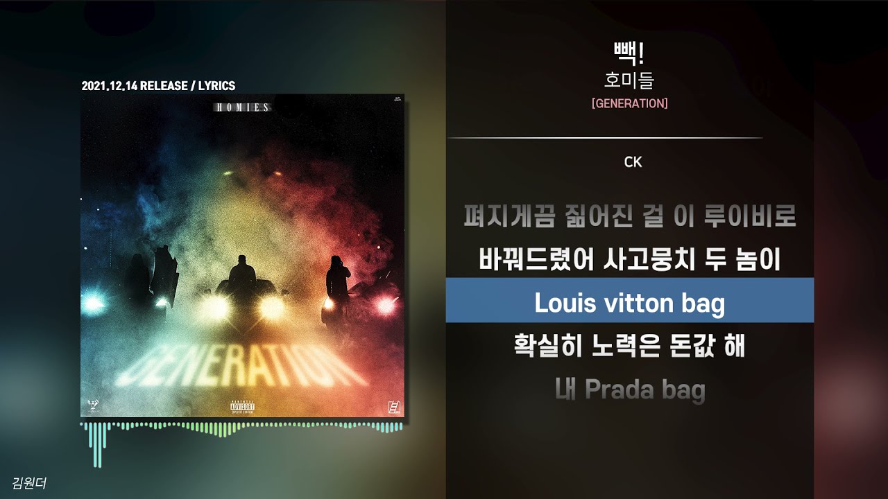 호미들 - 빽!ㅣ가사ㅣLyrics