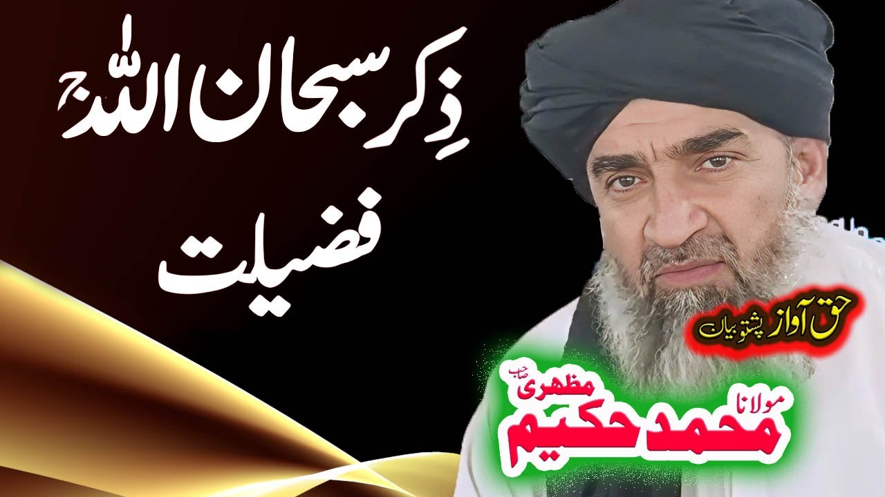 Maulana Hakeem Mazhari Sahib  ذکر سبحان اللہ ج
