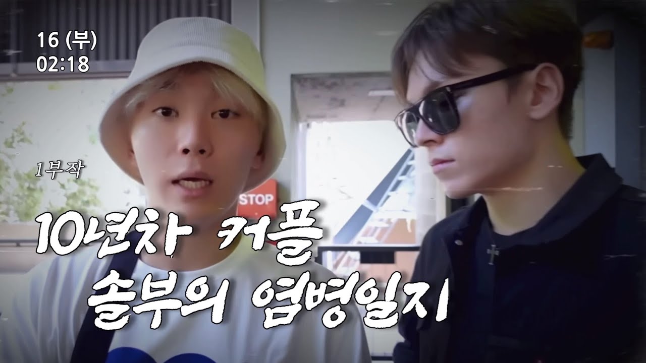 [ 솔부 | Verkwan ] 인간극장 10년차 커플의 염병일지