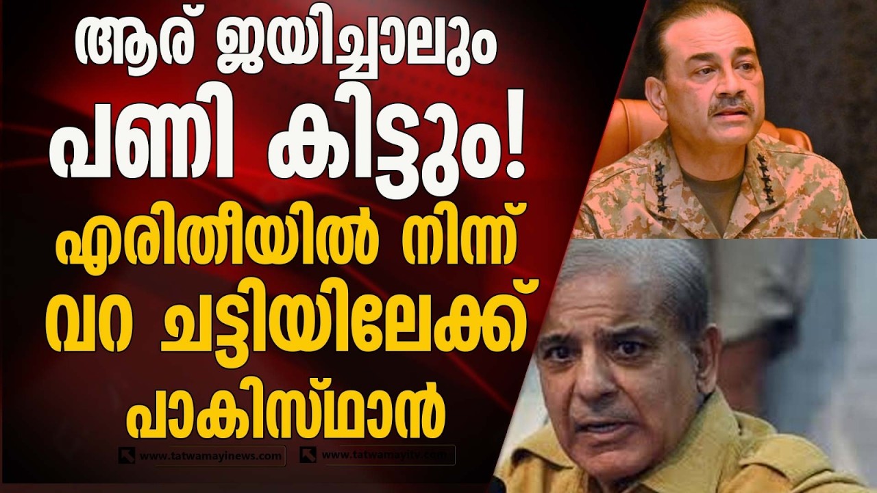 യുദ്ധം നടക്കുന്നത് ഇറാനിൽ ! നരക യാതന അനുഭവിക്കുന്നത്  പാകിസ്ഥാനും !