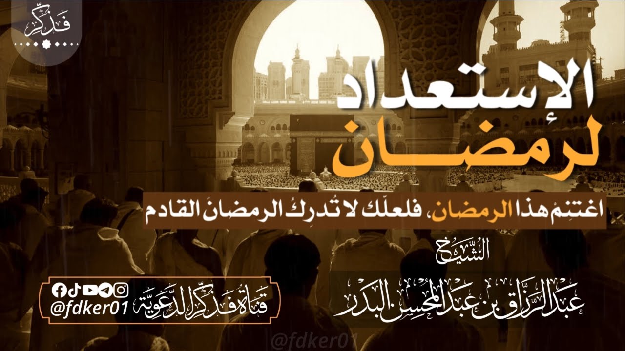 الإستعداد لرمضان …. اغتنم هذا الرمضان، فلعلك لا تدرك الرمضان القادم ….الشيخ عبدالرَّزاق البدر
