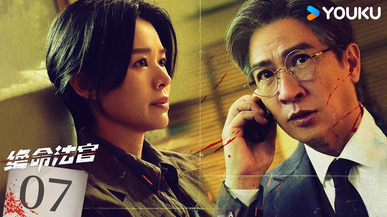 粵語版🌟【FULL】EP07 絕命法官 Justice is Mine | 張家輝/胡杏兒/曾舜晞 | 罪案 刑偵 | 優酷台灣 YOUKU TAIWAN