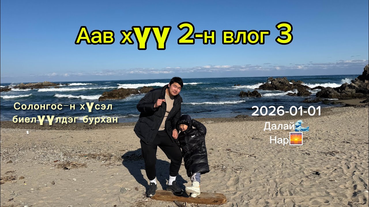 Үүрийн 3-т гарсан ч 9-д очсон 😂 Нагсансан дахь нар мандах мөрөөдөл | Аав хүү 2-н влог #3