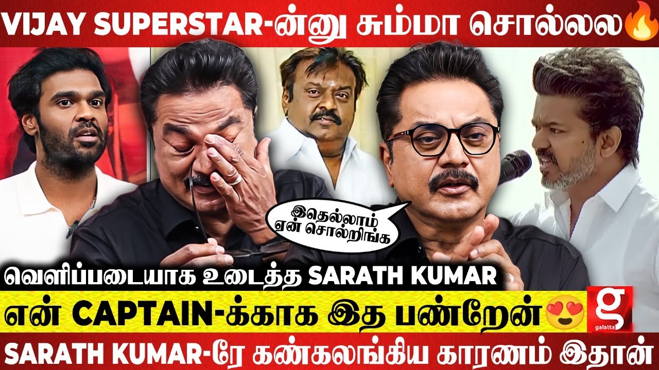 Sarath Kumar😮 எனக்காக படத்தையே நிறுத்திய Vijayakanth 🥹 மகனிடம் 35 வருட உண்மையை உடைத்த Sarath Kumar 😱