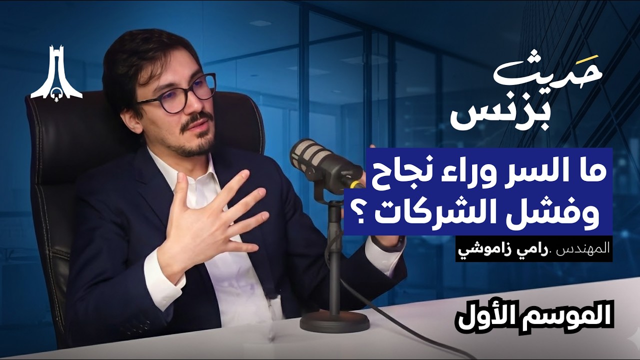 الحلقة الأولى | رامي زموشي : ما السر وراء نجاح وفشل الشركات؟ | بودكاست حديث بزنس