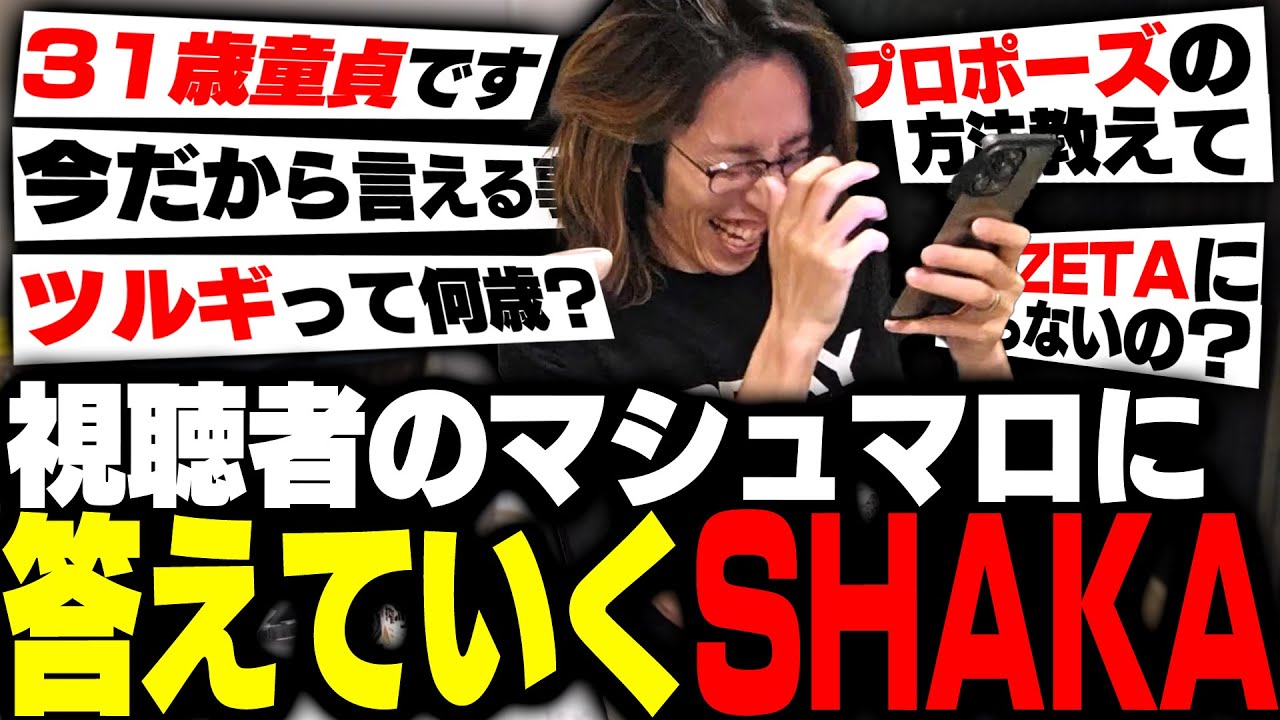 お酒を飲みながら、視聴者のマシュマロに答えていくSHAKA