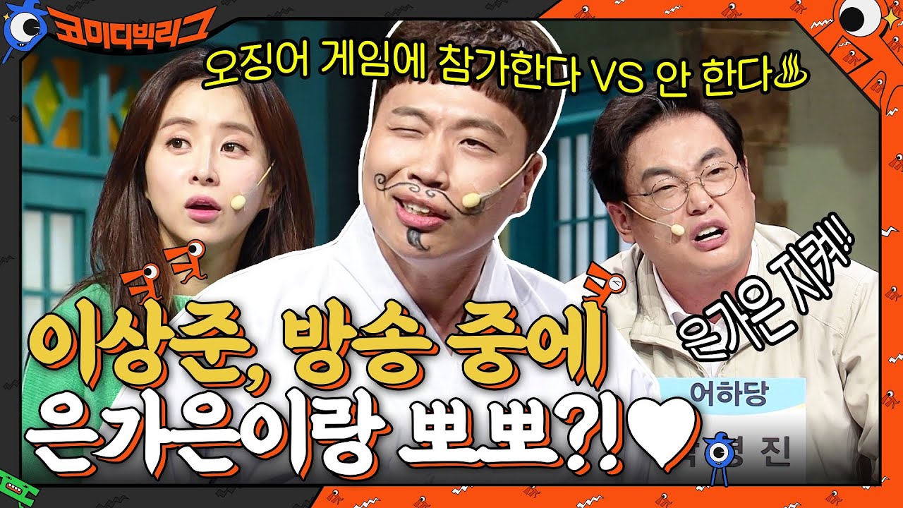 오징어 게임에 참가한다 VS 안 한다♨ 이상준, 은가은에게 뽀뽀♥?! #코미디빅리그 EP.428 | tvN 211017 방송