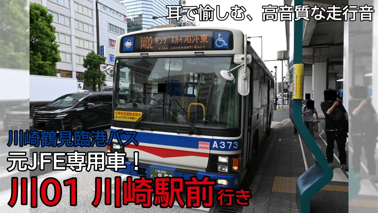 【全区間走行音】臨港バス PKG-LV234Q2　川01 川崎駅前行き【Premium Quality PLUS】