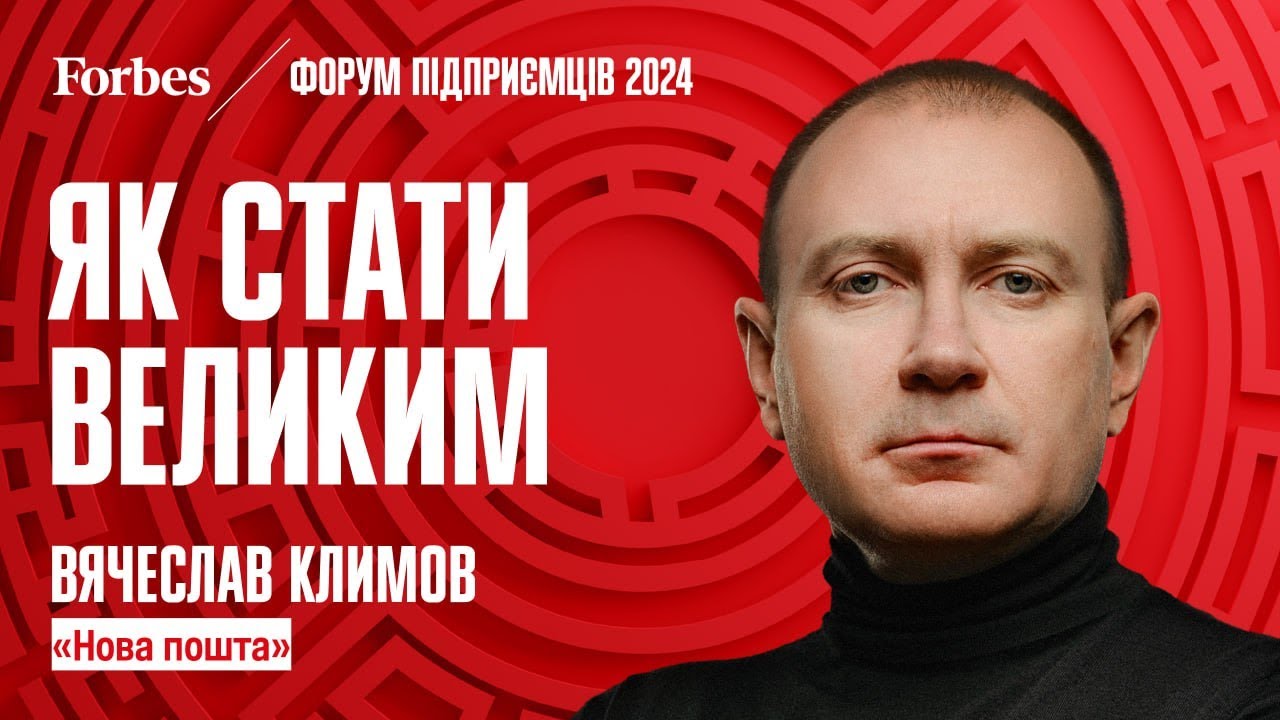 Як побудувати велику компанію? Гайд від співвласника «Нової пошти» Вячеслава Климова @Forbes Ukraine