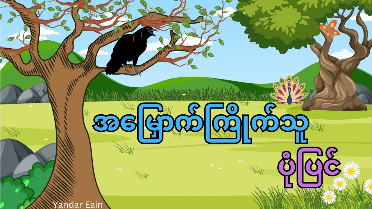 အမြှောက်ကြိုက်သူပုံပြင်(စဉ်းစားဆင်ခြင်တတ်ဖို့သင်ခန်းစာပေးပုံပြင်)