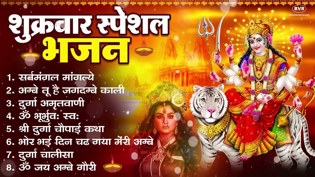 शुक्रवार भक्ति भजन : सर्वमंगल मांगल्ये, ॐ भूर्भुवः स्वः, या देवी सर्व भूतेषु , दुर्गा चालीसा व आरती