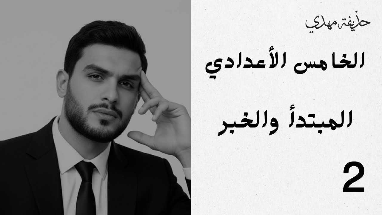 المبتدأ والخبر | المحاضرة الثانية | الخامس الاعدادي 