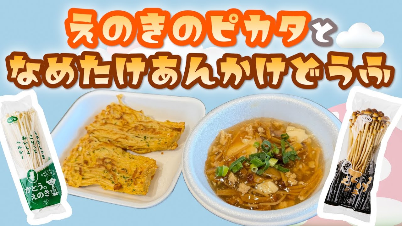 【えのきランチ2】えのきのピカタ＆なめ茸あんかけ豆腐