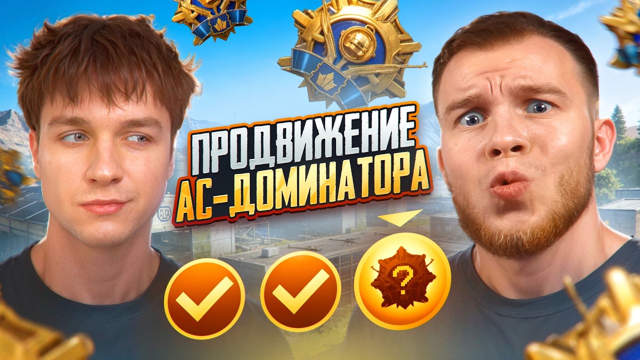 КАК Я и SECRET ПРОШЛИ ПРОДВИЖЕНИЕ на АС-ДОМИНАТОРА В ДУО vs СКВАДЫ в PUBG MOBILE / ПУБГ МОБАЙЛ