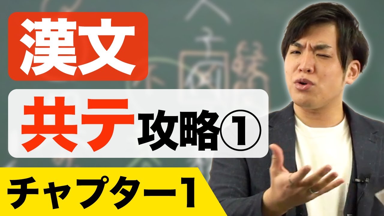 【漢文】共通テスト攻略①チャプター1*