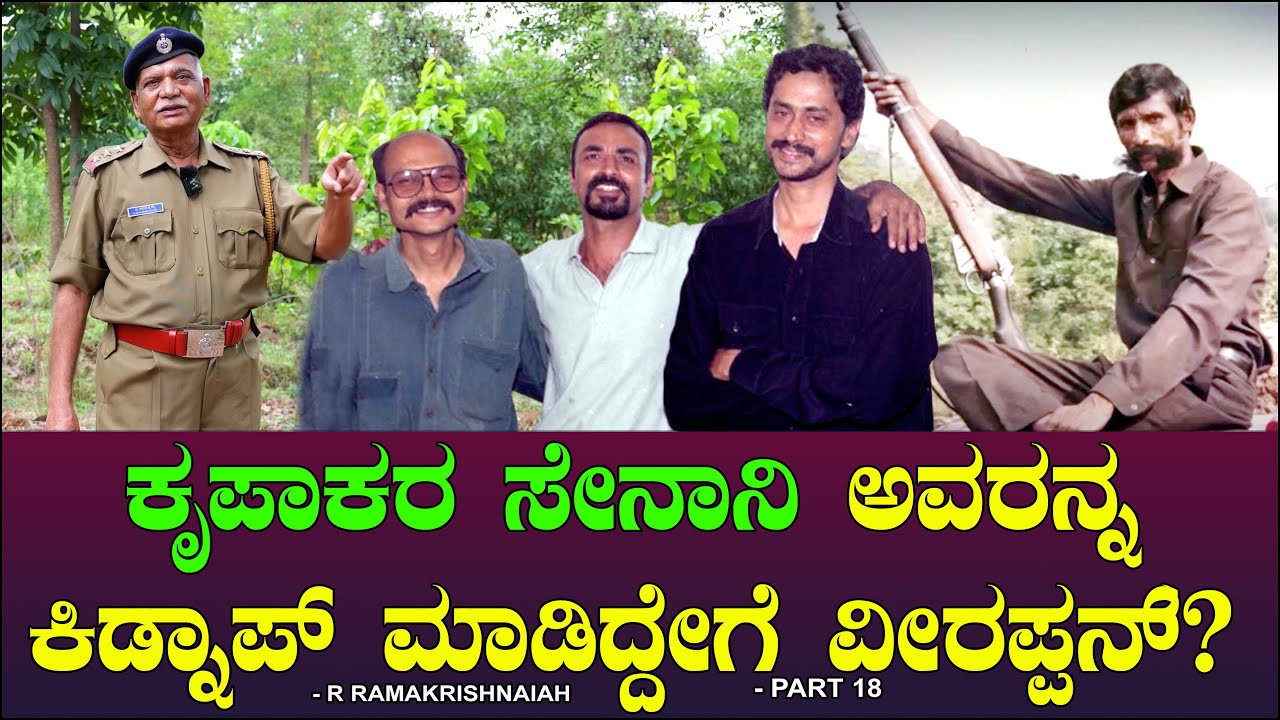 ಕೃಪಾಕರ ಸೇನಾನಿ ಅವರನ್ನ ಕಿಡ್ನಾಪ್ ಮಾಡಿದ್ದೇಗೆ ವೀರಪ್ಪನ್? Veerappan | Krupakar Senani | Ramakrishnaiah 18