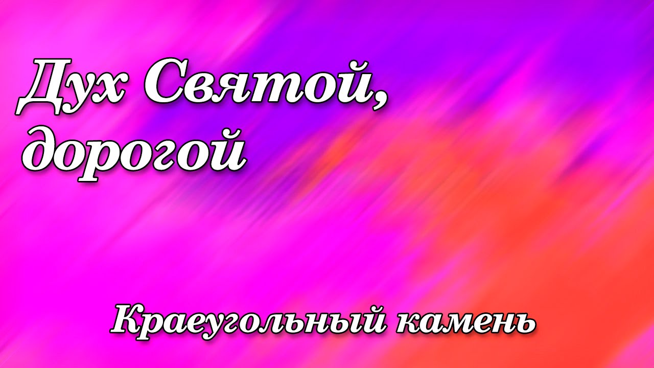 162.  Дух Святой, дорогой - Краеугольный камень
