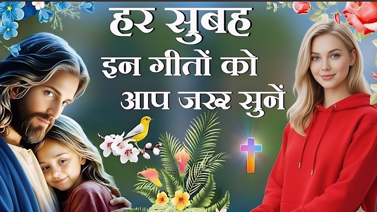 हर सुबह इन गीतों को आप जरूर सुने || Morning jesus Worship Song || jesus hindi song
