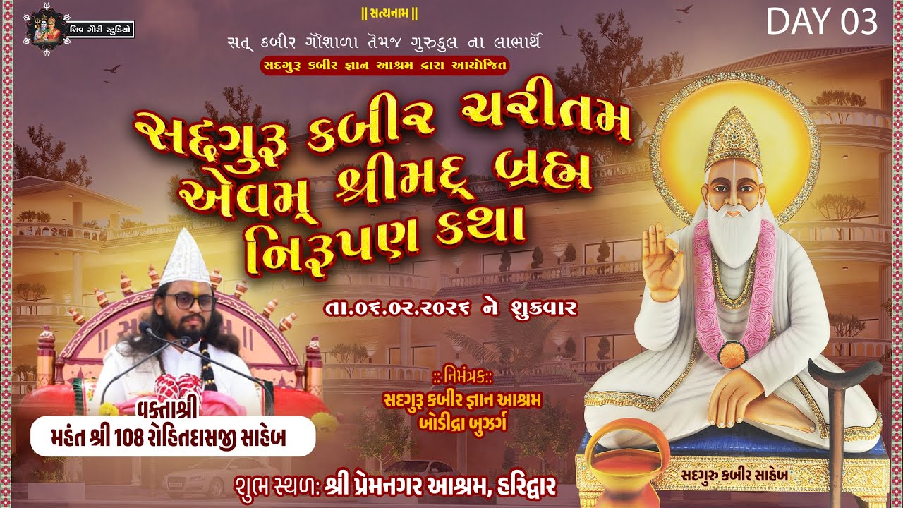 Day-03| સદગુરુ કબીર ચરીતમ-શ્રીમદ્ બ્રહ્મ નિરૂપણ કથા - મહંતશ્રી રોહિતદાસજી સાહેબ- Haridwar-06-02-2026