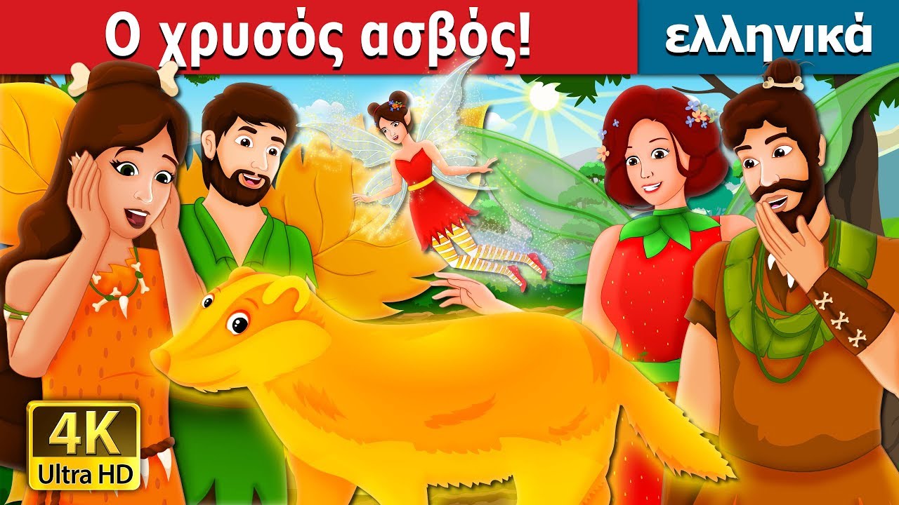 Ο χρυσός ασβός | The Golden Badger Story | παραμυθια | ελληνικα παραμυθια @GreekFairyTales