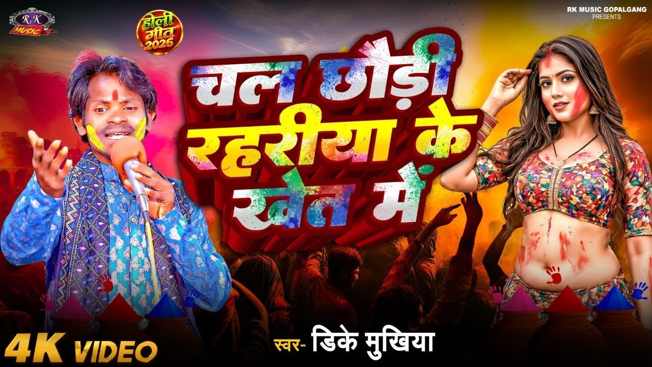 Holi 2026 चल छैडी रहरीया के खेत में D k Mukhiya R K Music Gopalganj Bhojpuri Holi 2026