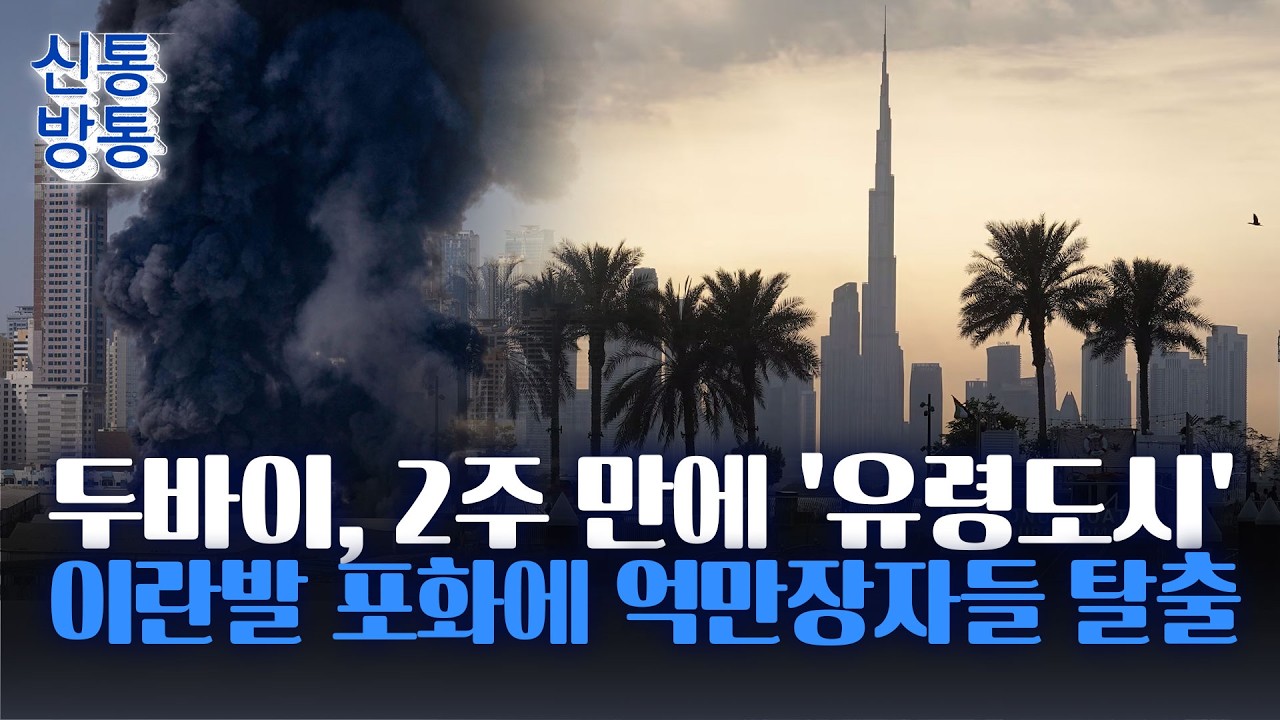 [신통방통] '억만장자 성지' 두바이, 중동전 발발 2주 만에 '텅텅'