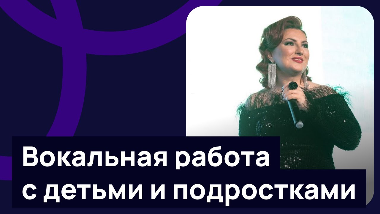 Вокальная работа с детьми и подростками