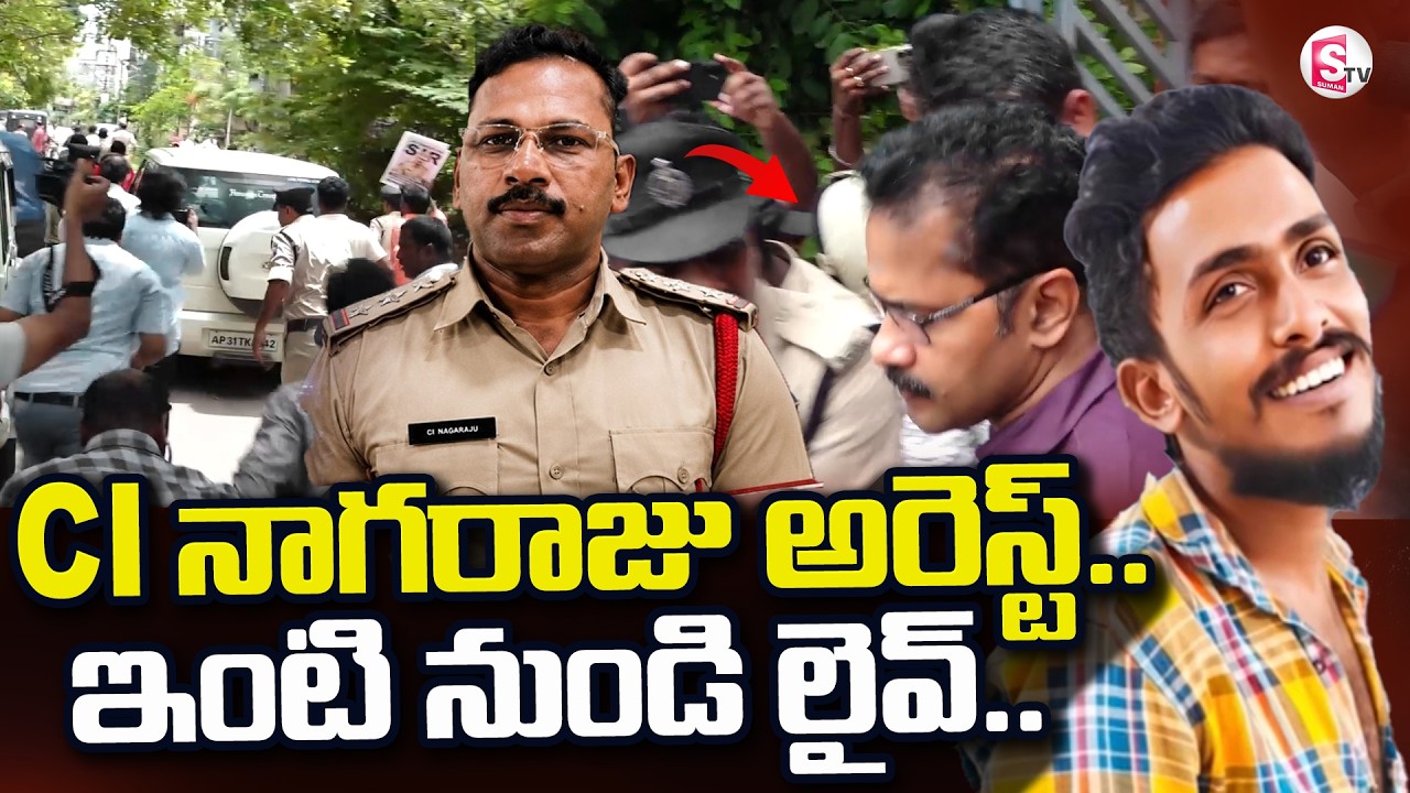 Vijayawada Gade Sai Krishna Incident | CI Nagaraju Arrest Exclusive Video | |SumanTV Reporter Sai