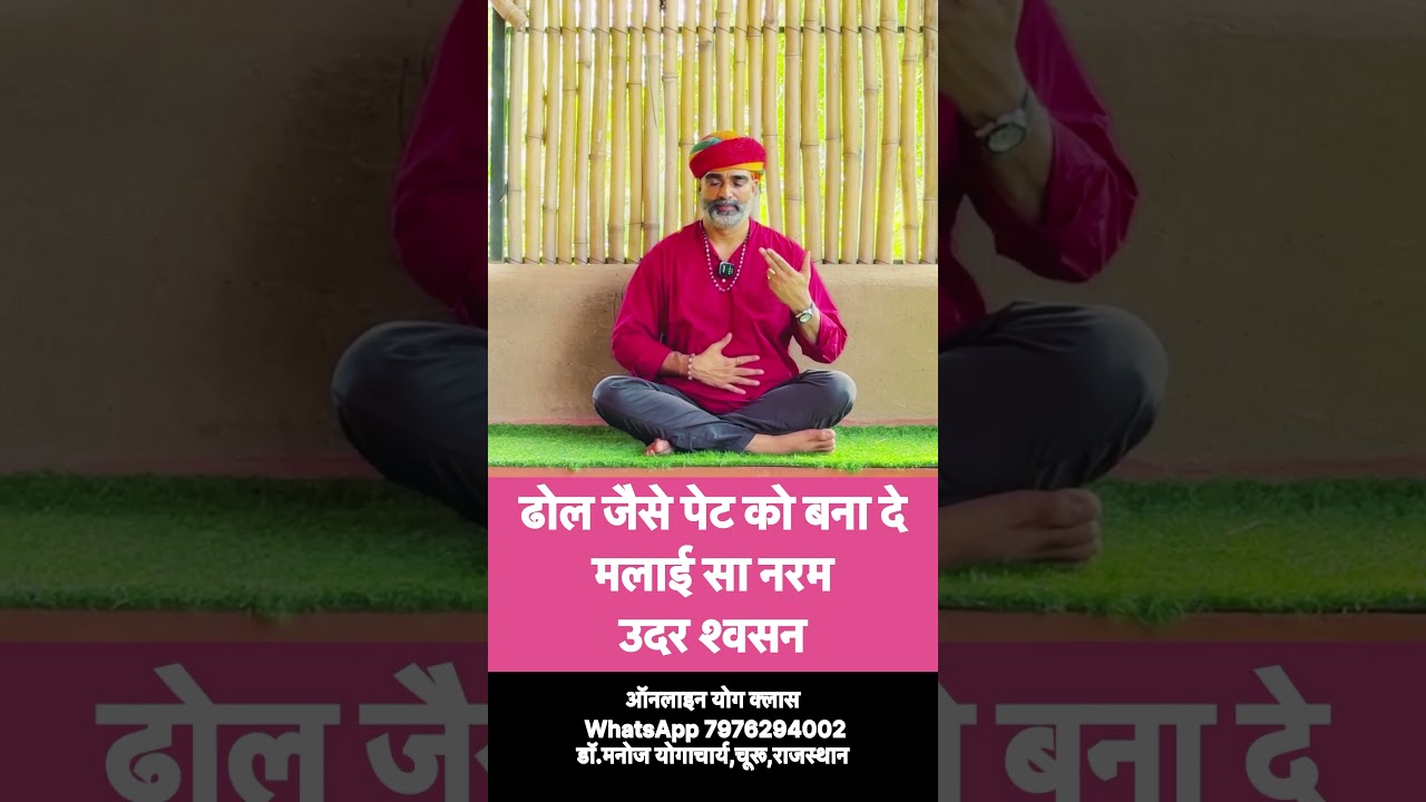 ढोल जैसे पेट को बनाएं मलाई सा नरम-उदर श्वसन॥चाइल्ड ब्रीदिंग॥उदर श्वसन