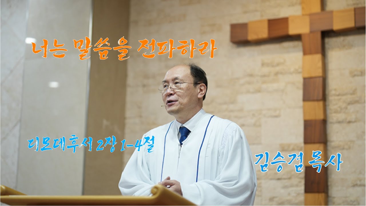 너는 말씀을 전파하라 (딤후4장1-4절: 26년1월4일)