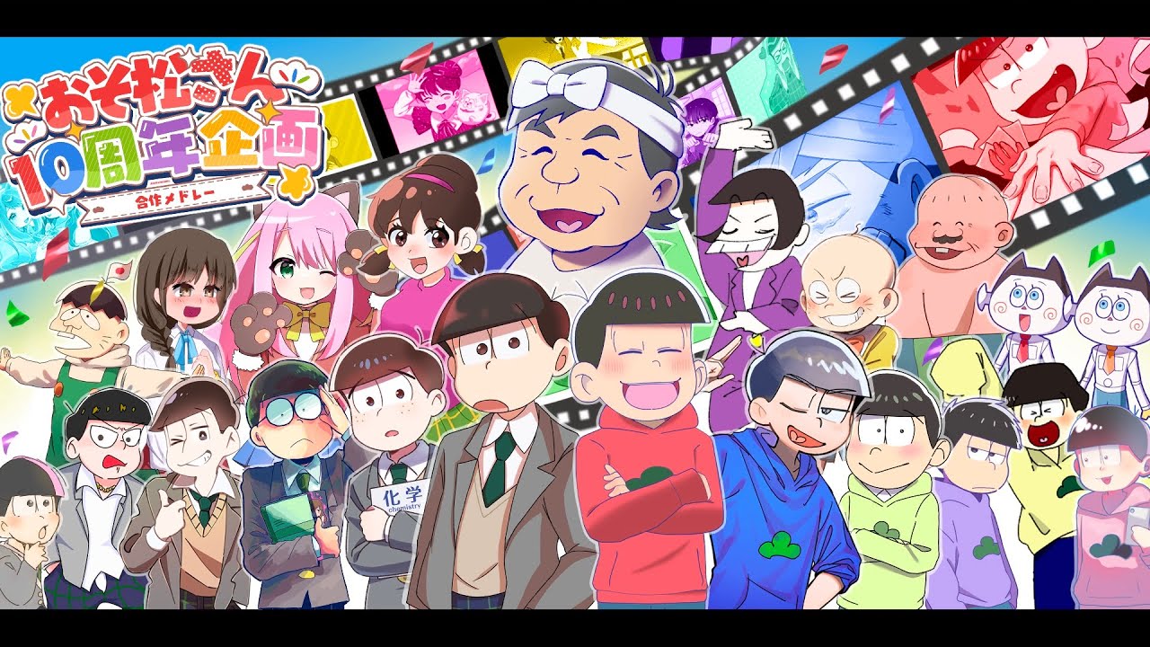 【手描き人力合作】おそ松さん10周年を全力で祝ってみた