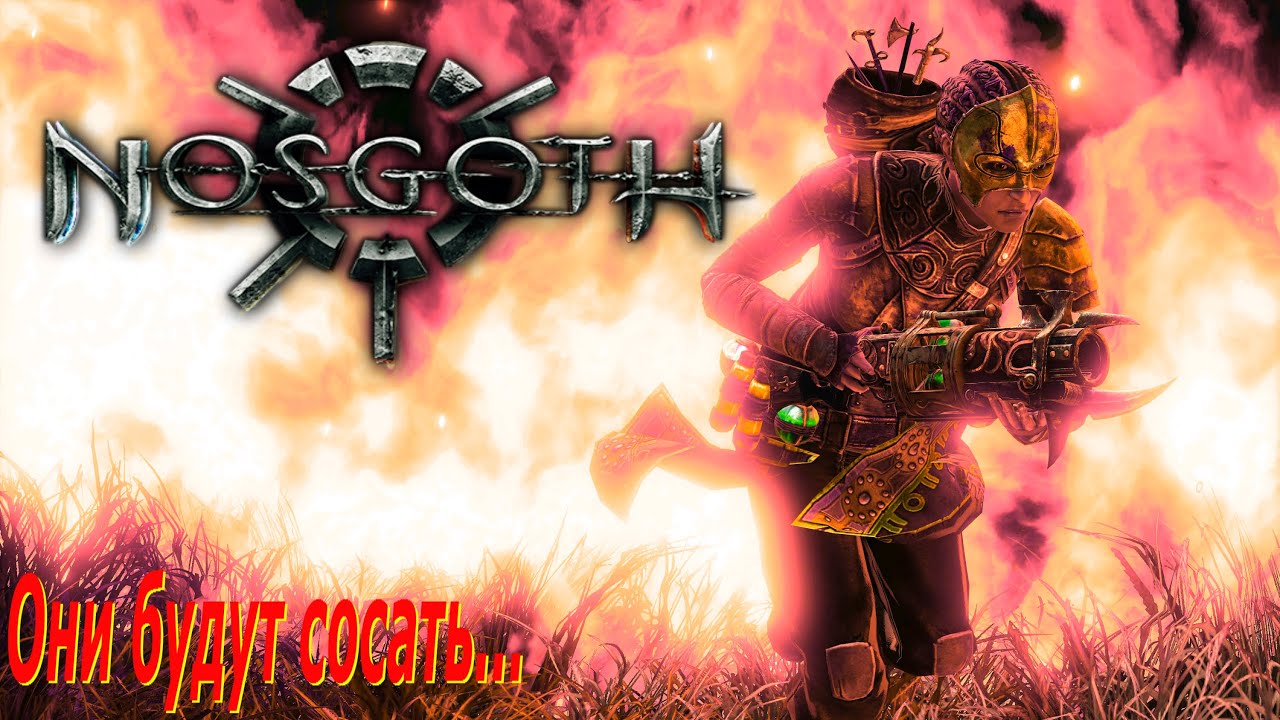 Nosgoth с MsKobel'ём | Они будут сосать !