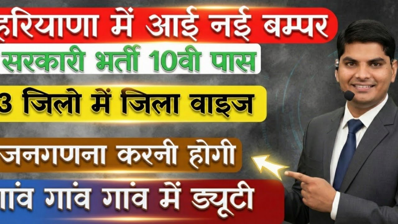 हरियाणा में आई नई बम्पर भर्ती सभी जिलों में जिला वाइज जनगणना 10 वी पास| Haryana New Govt Bharti 2026
