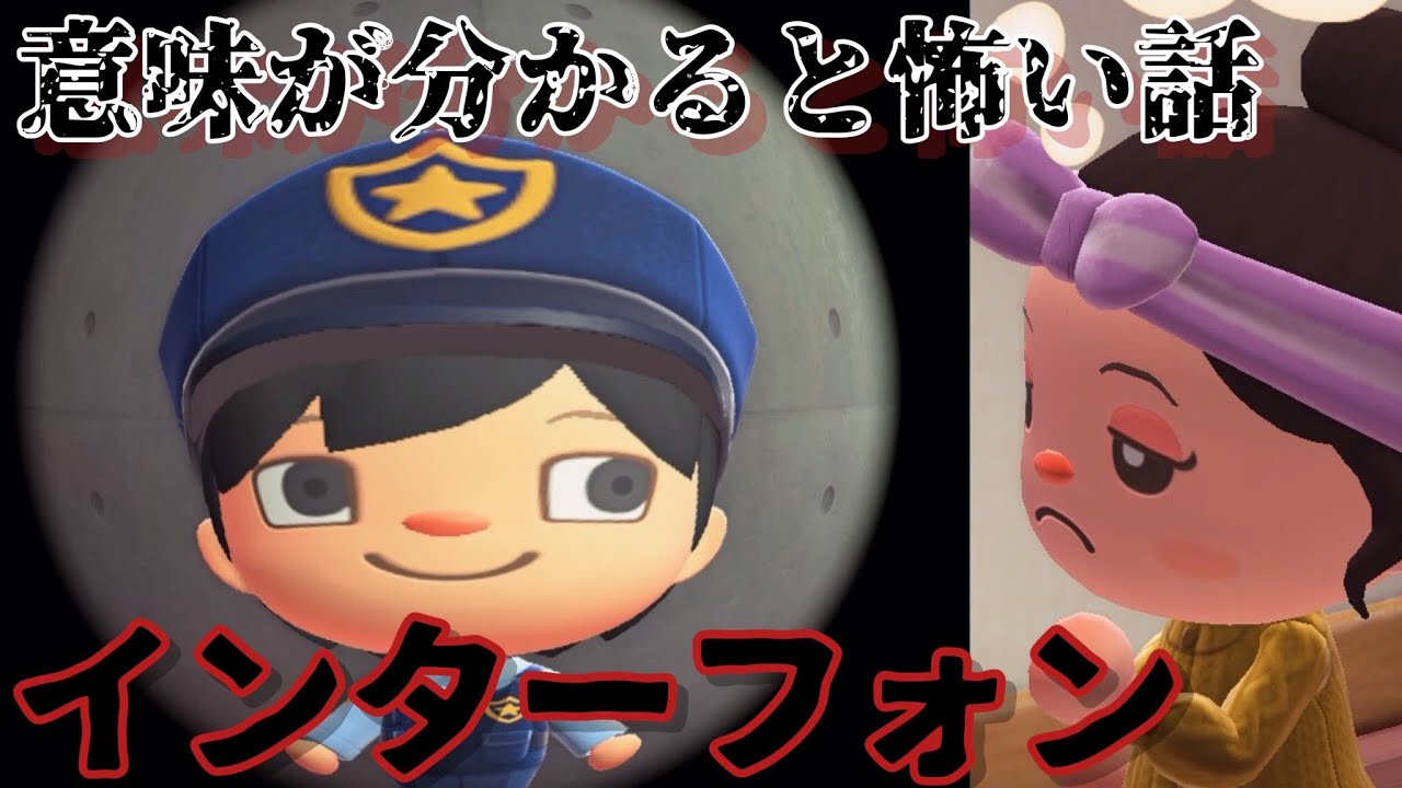 【あつ森】〜インターフォン〜「意味が分かると怖い話、ホラー」