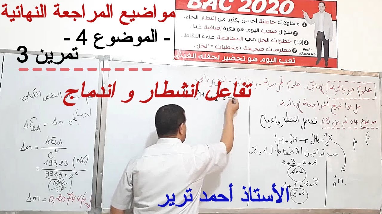 تفاعل انشطار و اندماج /حل تمرين بالشرح الدقيق
