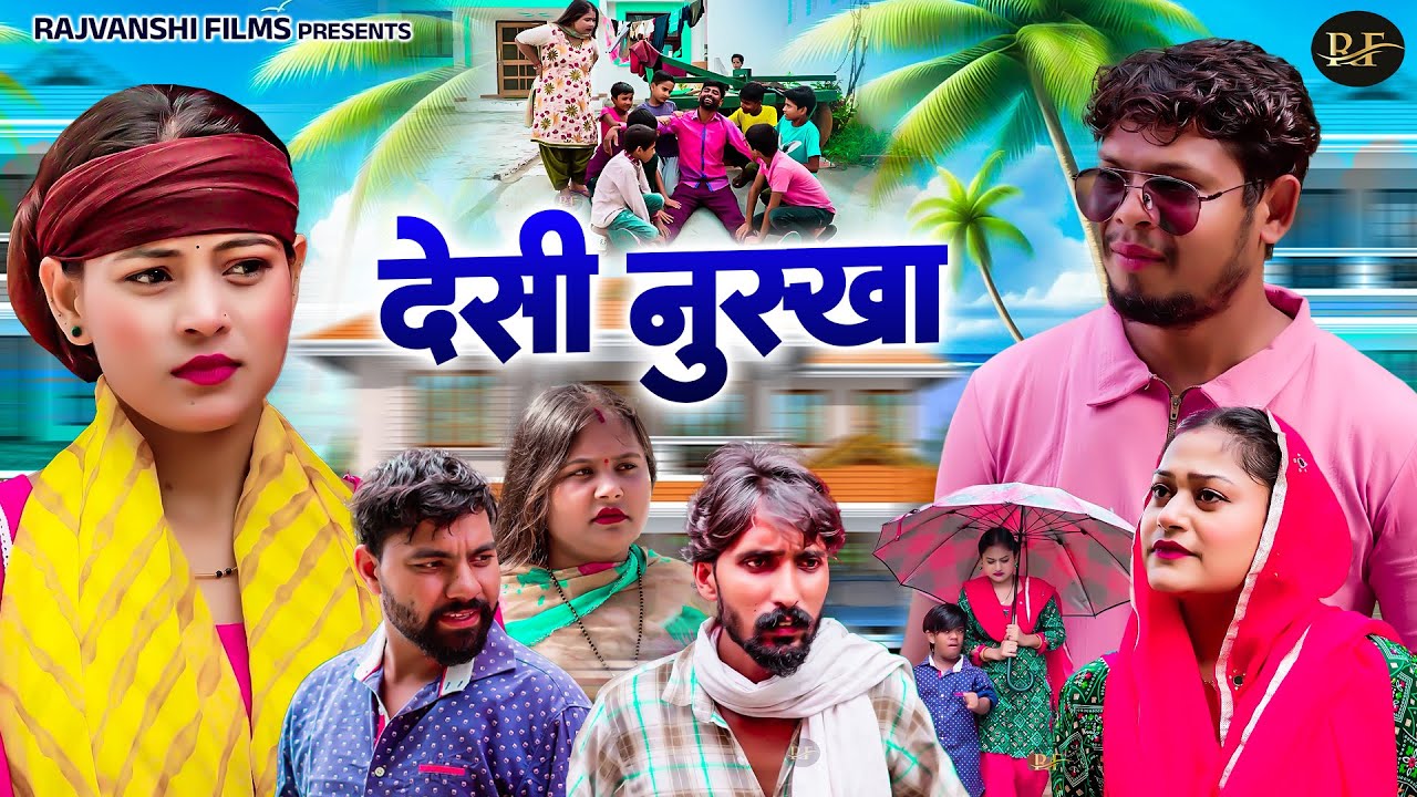 देसी नुस्खा - Desi Nuskha - Jiya Khan , Narender Kashyap , Rimsha Alvi - Dehati Comedy 2025