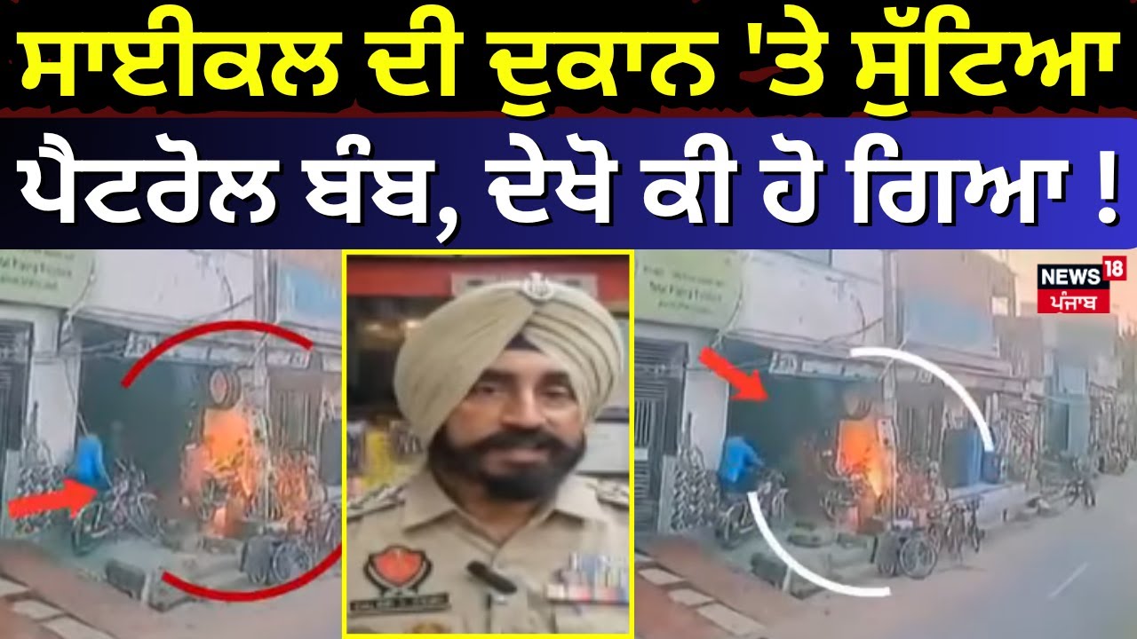 Moga News | ਸਾਈਕਲ ਦੀ ਦੁਕਾਨ 'ਤੇ ਸੁੱਟਿਆ ਪੈਟਰੋਲ ਬੰਬ, ਦੇਖੋ ਕੀ ਹੋ ਗਿਆ! Fire | News18 Punjab