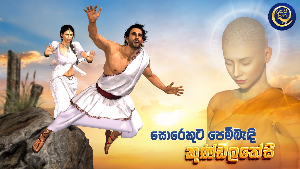 ලපටි සිනා - කුණ්ඩලකේසී කතා වස්තුව | Kundalakesi | 3D Animated Short Film Sinhala