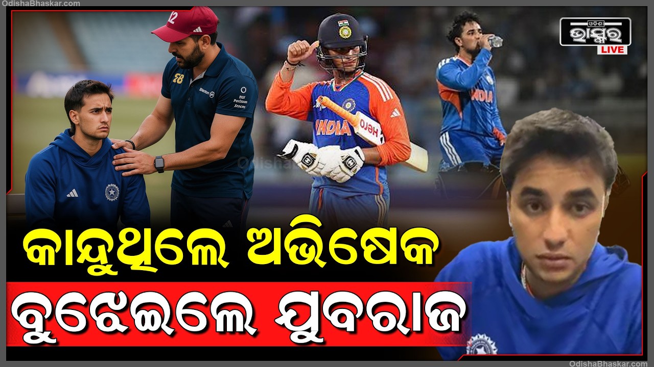 ବ୍ୟାଟ୍ ଧରି ପଡ଼ିଆରେ ଲୁଚି ଲୁଚି କାନ୍ଦୁଥିଲେ ଅଭିଷେକ, ସାମ୍ନାରେ ପହଞ୍ଚିଲେ ଯୁବରାଜ Yuvraj consoles abhisek