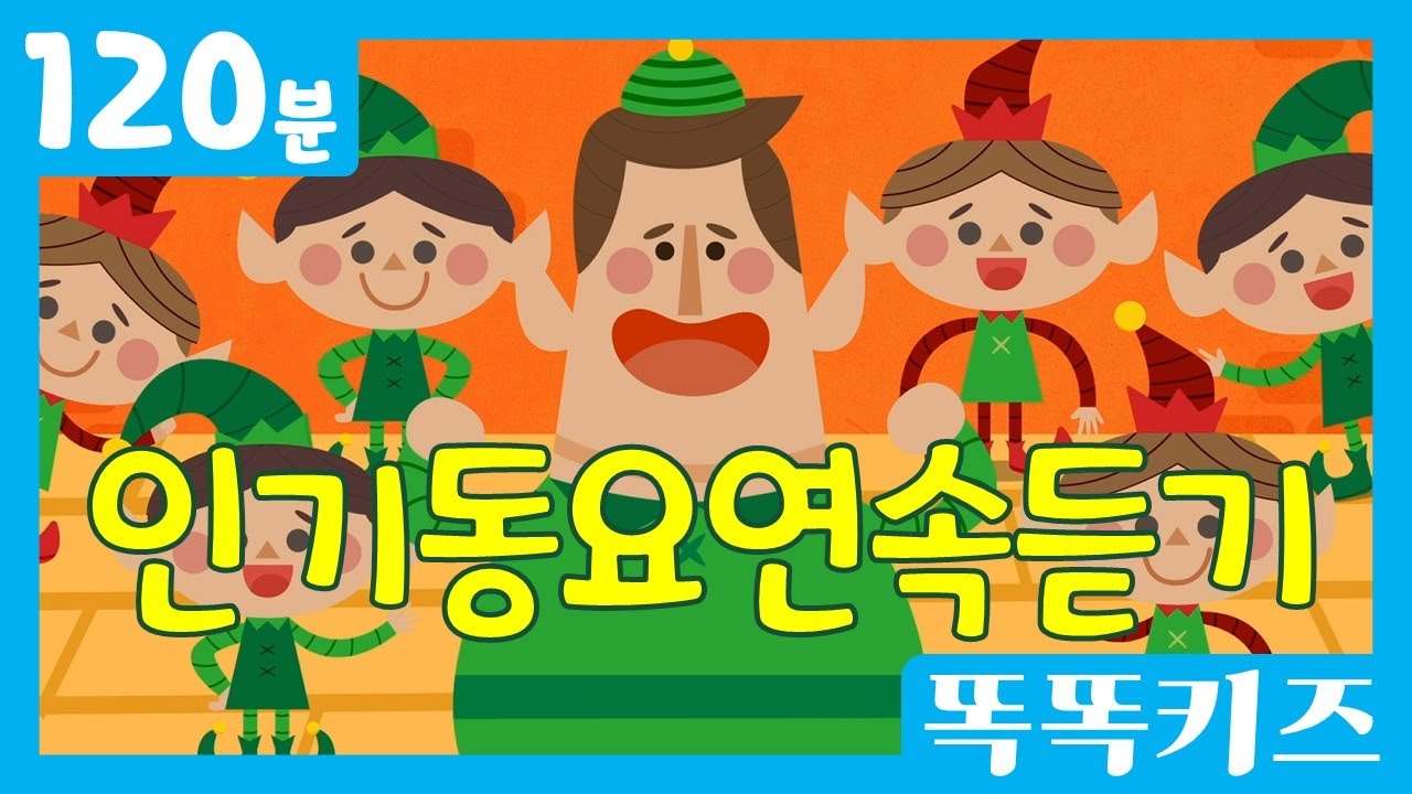 🥰인기동요연속듣기🥰 유치원 인기 동요 베스트 | 120분 연속재생 | 신나는동요 | 똑똑키즈 | 유치원동요 | 어린이동요 | Educational Songs for Children