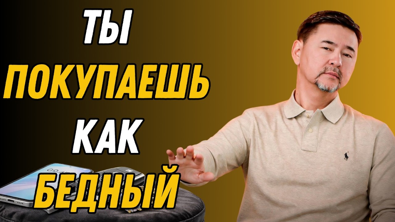Почему ваши покупки не дают вам разбогатеть? Как покупки выдают мышление