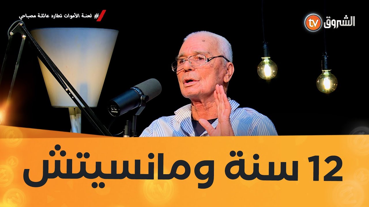 12 سنة و ماقدرتش ننسى كيفاش لقيت خويا الكبير و عروستو😭💔