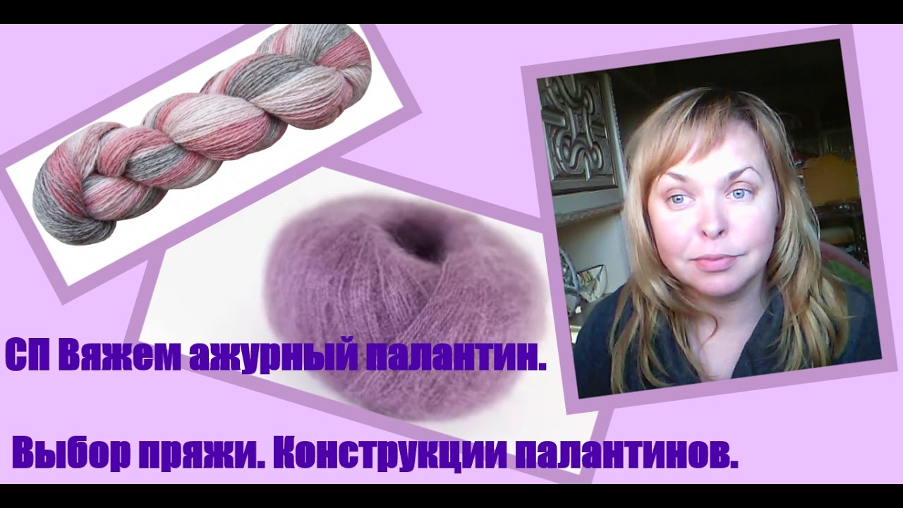 Какая пряжа подходит для ажурных палантинов. Конструкции палантинов.